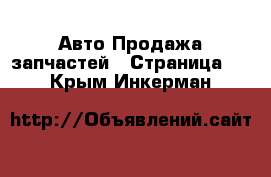 Авто Продажа запчастей - Страница 3 . Крым,Инкерман